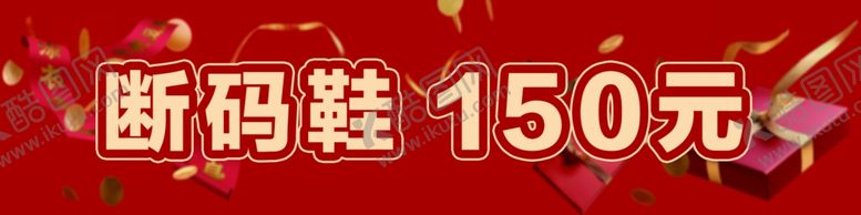 编号：99386602271828099527【酷图网】源文件下载-断码鞋处理