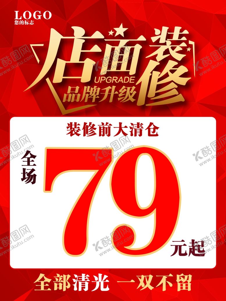 编号：78719106161236066181【酷图网】源文件下载-店面装修大清仓品牌升级