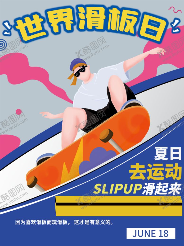 编号：34086109161727189438【酷图网】源文件下载-滑板日