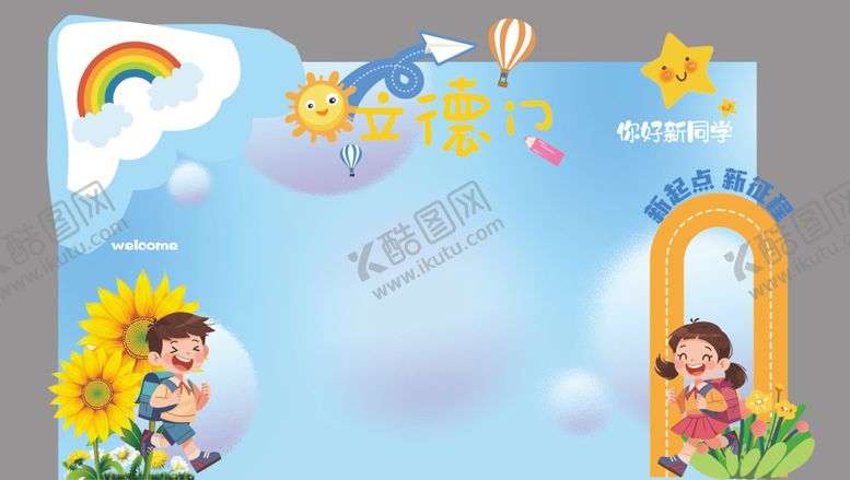 编号：38719202280335541251【酷图网】源文件下载-开学拱门