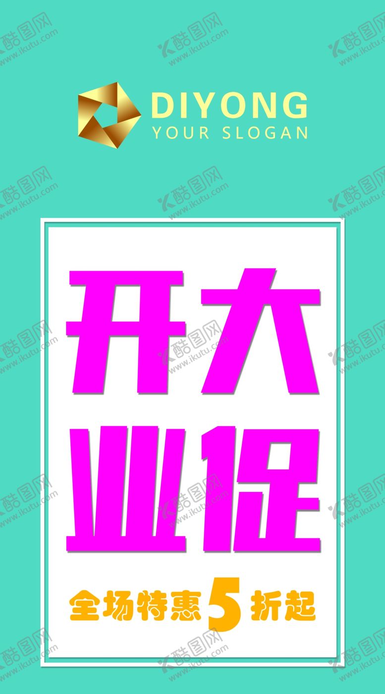 编号：93662910130658307088【酷图网】源文件下载-开业大促海报设计