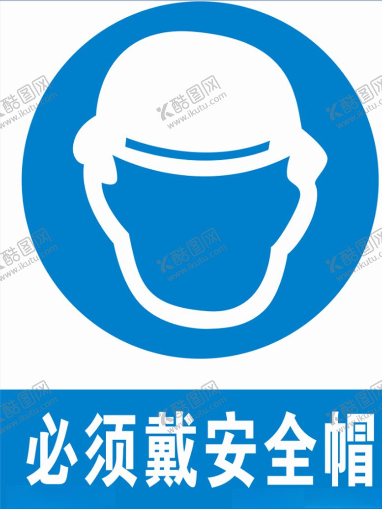 编号：90284809171228195459【酷图网】源文件下载-必须戴安全帽