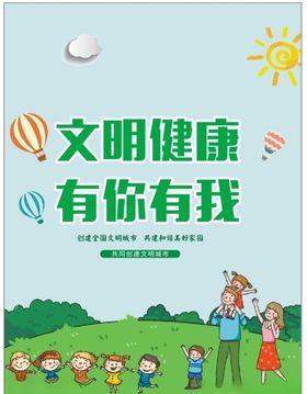 文明健康有你有我