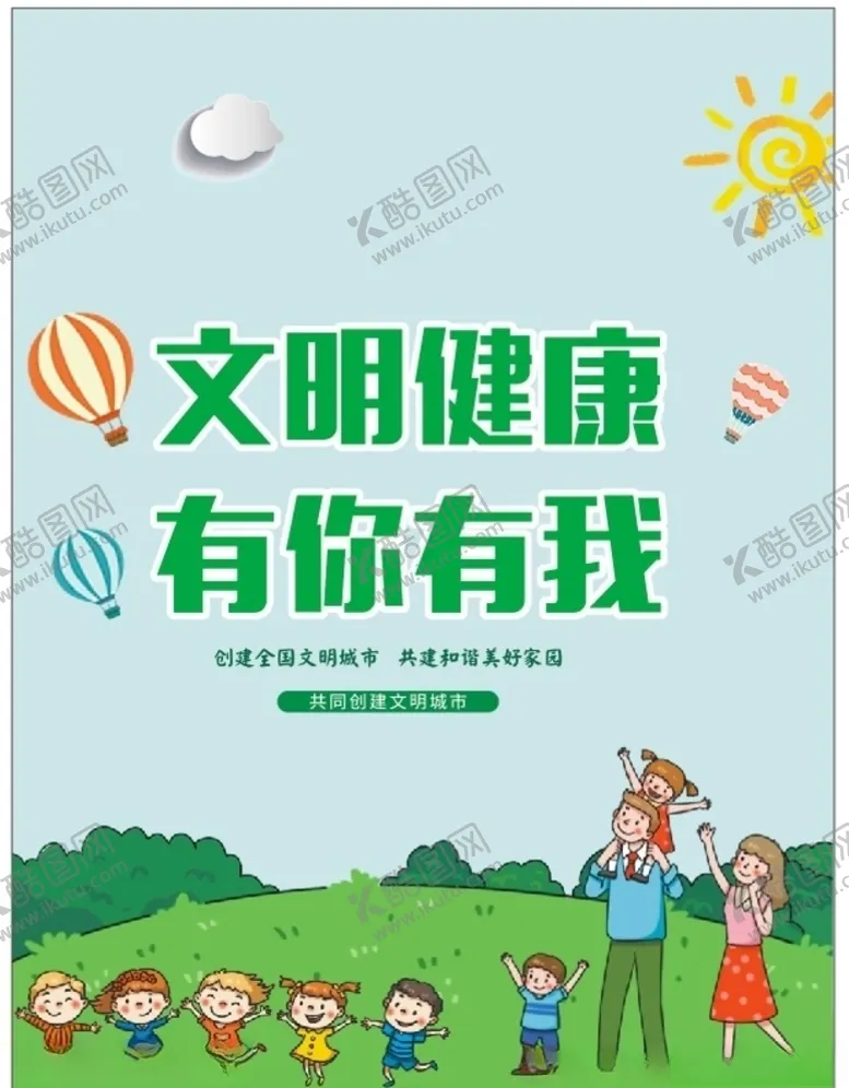 编号：16528307081618391862【酷图网】源文件下载-文明健康有你有我