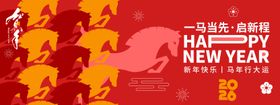 2026一马当先启新程年会背景板