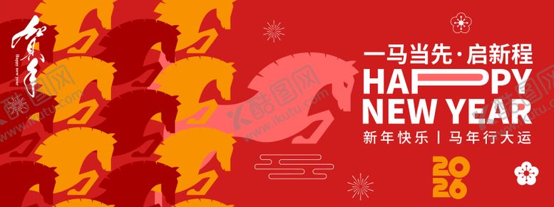 编号：88708212211950556241【酷图网】源文件下载-2026一马当先启新程年会背景板