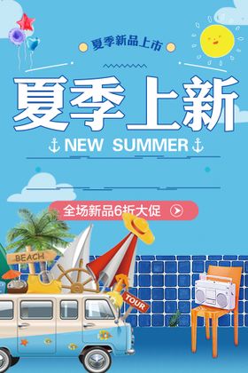 夏季上新  折扣  服装海报 