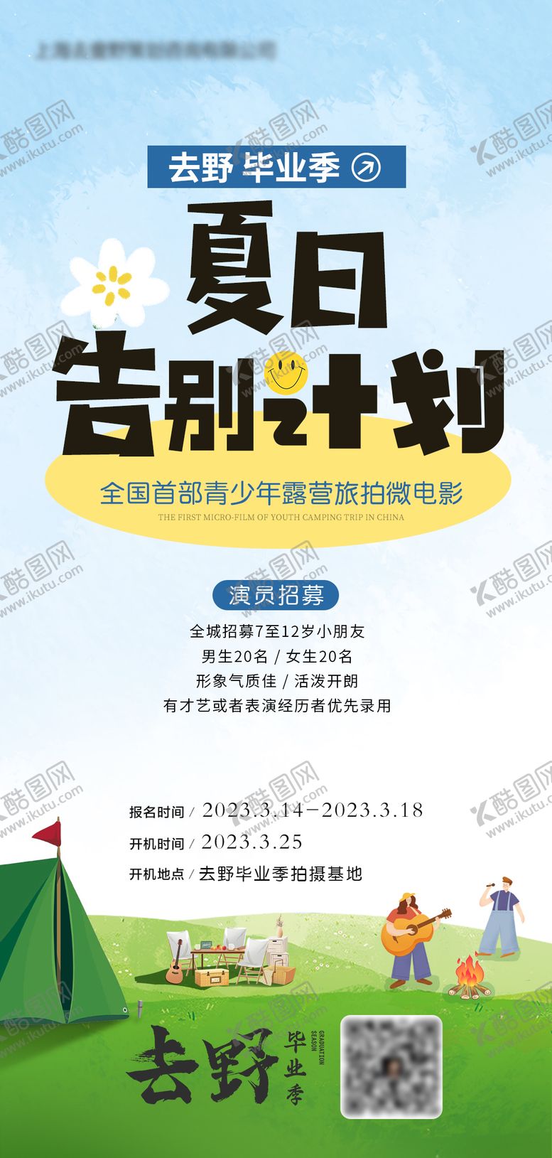 编号：69581312050627542682【酷图网】源文件下载-露营旅拍招募海报