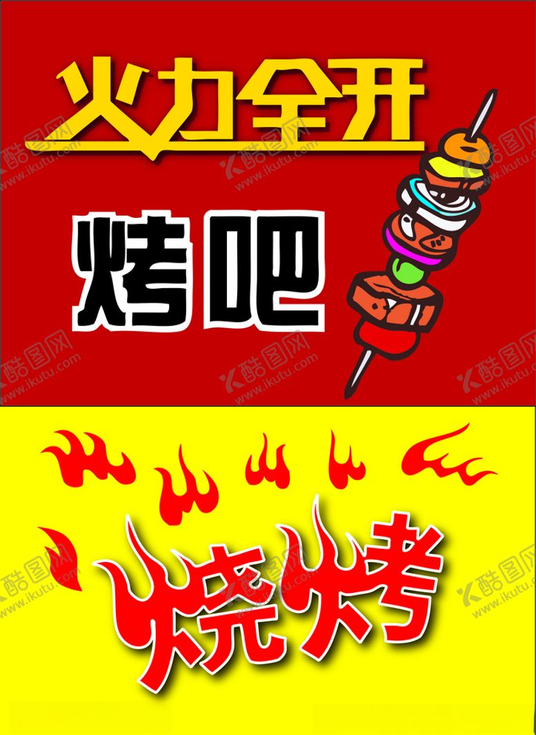 编号：52888709100017458355【酷图网】源文件下载-烧烤素材