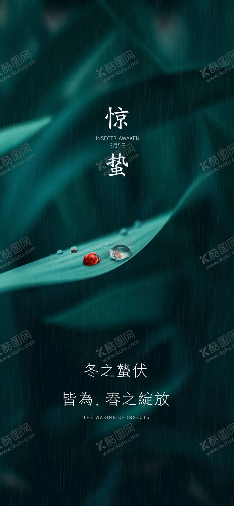 编号：85856709221714281453【酷图网】源文件下载-惊蛰