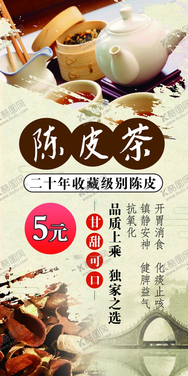 编号：45109302192019358568【酷图网】源文件下载-陈皮茶