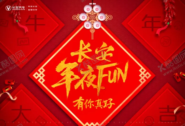 编号：20540806261115309014【酷图网】源文件下载-汽车年夜饭春节促销