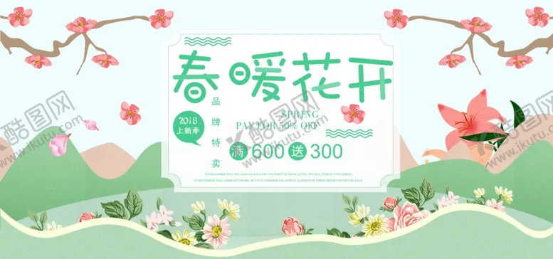 编号：56902703260603451520【酷图网】源文件下载-春暖花开海报
