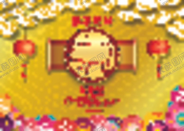 编号：77414505010704122760【酷图网】源文件下载-新年海报模板