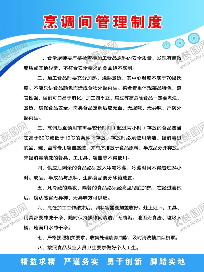 编号：99583707090520163959【酷图网】源文件下载-烹调间管理制度