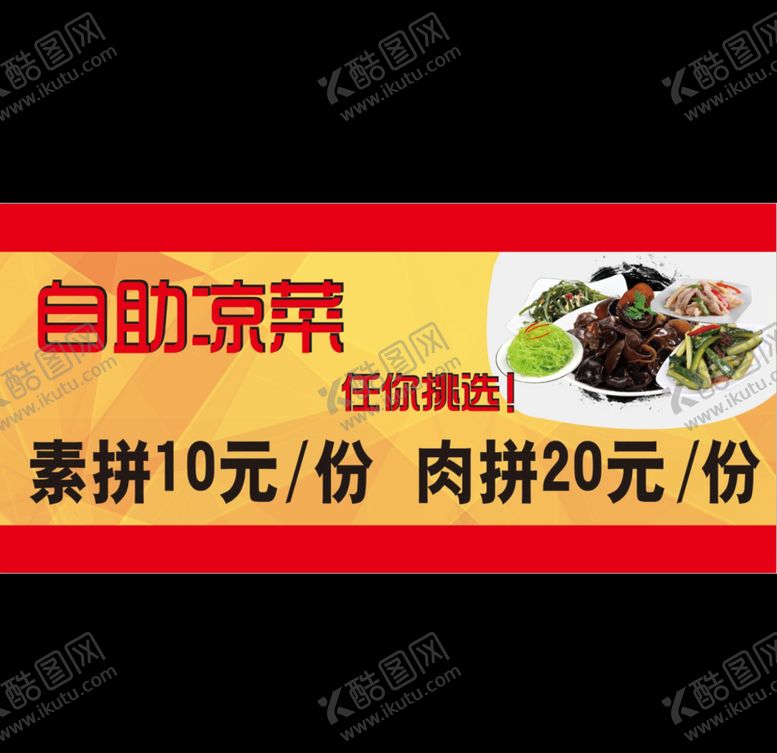 编号：24353110040716569482【酷图网】源文件下载-自助凉菜任选PP背胶KT板子