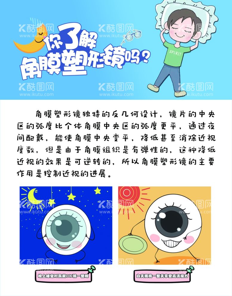 编号：86318212050044487076【酷图网】源文件下载-角膜塑形