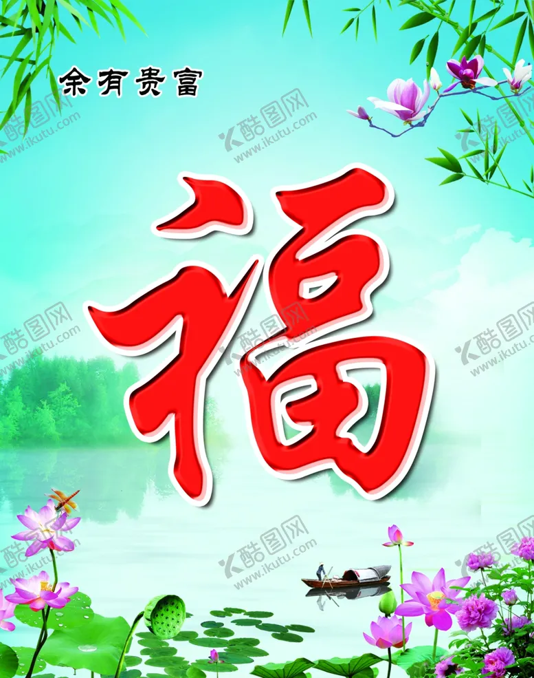 编号：87808303140635111120【酷图网】源文件下载-福字风景画