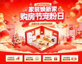 新年家装节购房焕新家宠粉日电商海报 