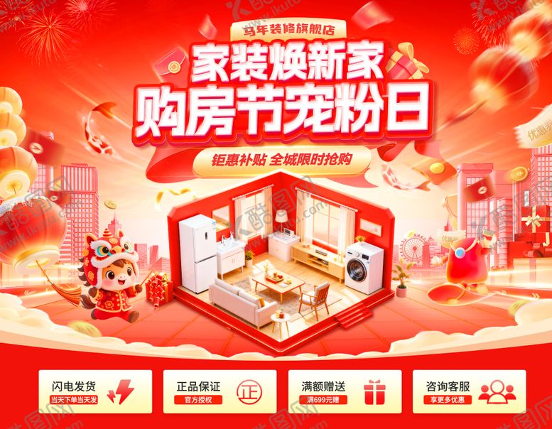 编号：32730403111659148037【酷图网】源文件下载-新年家装节购房焕新家宠粉日电商海报 