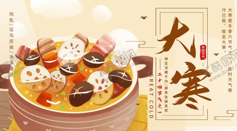 编号：92884904261518187413【酷图网】源文件下载-大寒美食插画