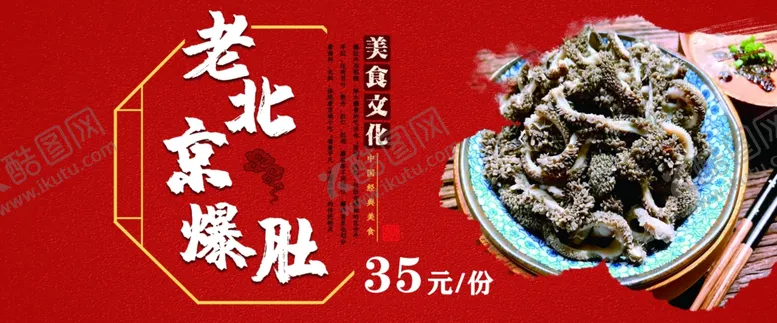 编号：37135404211359322740【酷图网】源文件下载-老北京爆肚