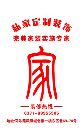 私家定制装饰