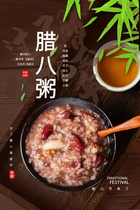 腊八节特惠月初粥广告就是年