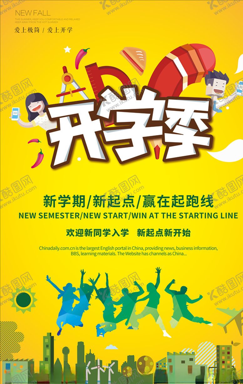 编号：82814303150939231981【酷图网】源文件下载-新学期新气象开学季宣传海报