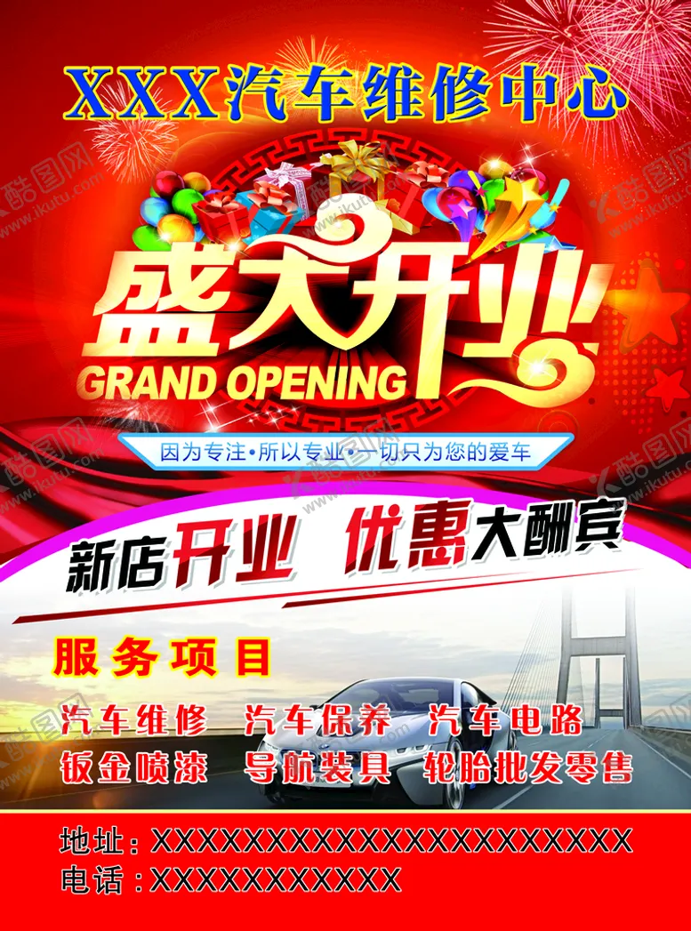 编号：73164510021604143279【酷图网】源文件下载-汽车维修中心 盛大开业 新店开