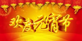 元宵节