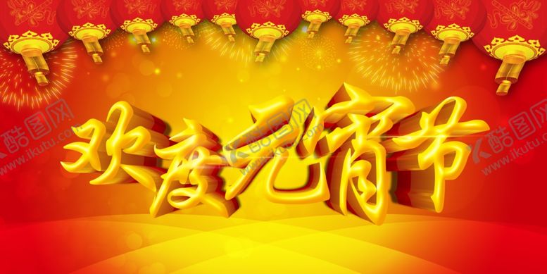 编号：15646005041152431838【酷图网】源文件下载-元宵节