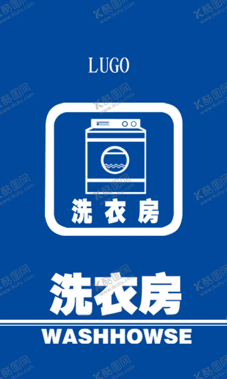 编号：66715301282215156719【酷图网】源文件下载-酒店洗衣房标识标牌