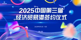 经济贸易签约仪式主画面kv