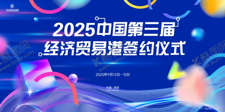 编号：41605406241149565457【酷图网】源文件下载-经济贸易签约仪式主画面kv