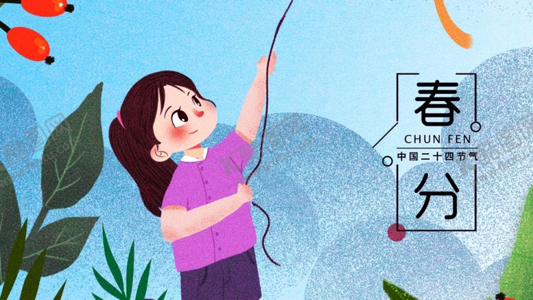 编号：54309810051710518630【酷图网】源文件下载-春分海报