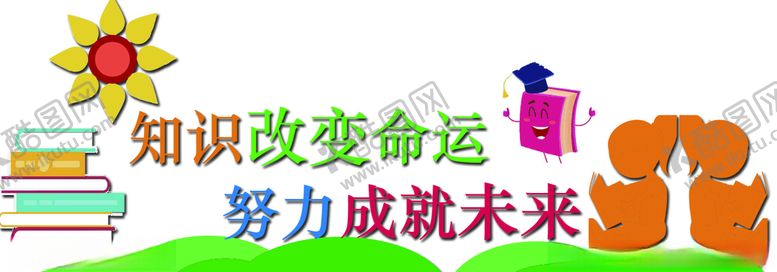 编号：21365910150106472545【酷图网】源文件下载-知识改变命运
