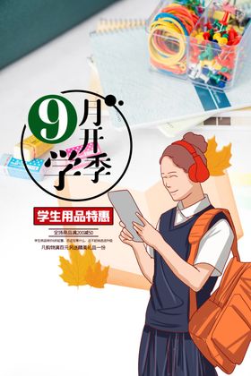 9月开学