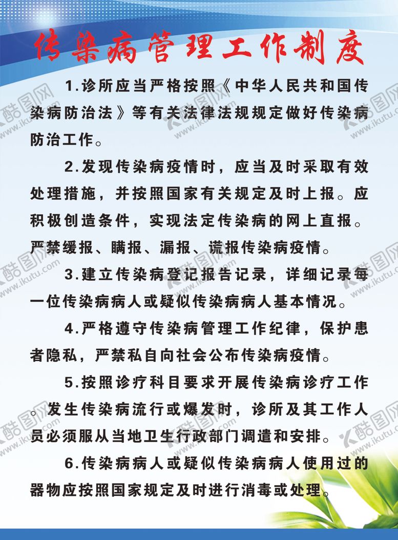 编号：49364709261025578971【酷图网】源文件下载-传染病管理工作制度