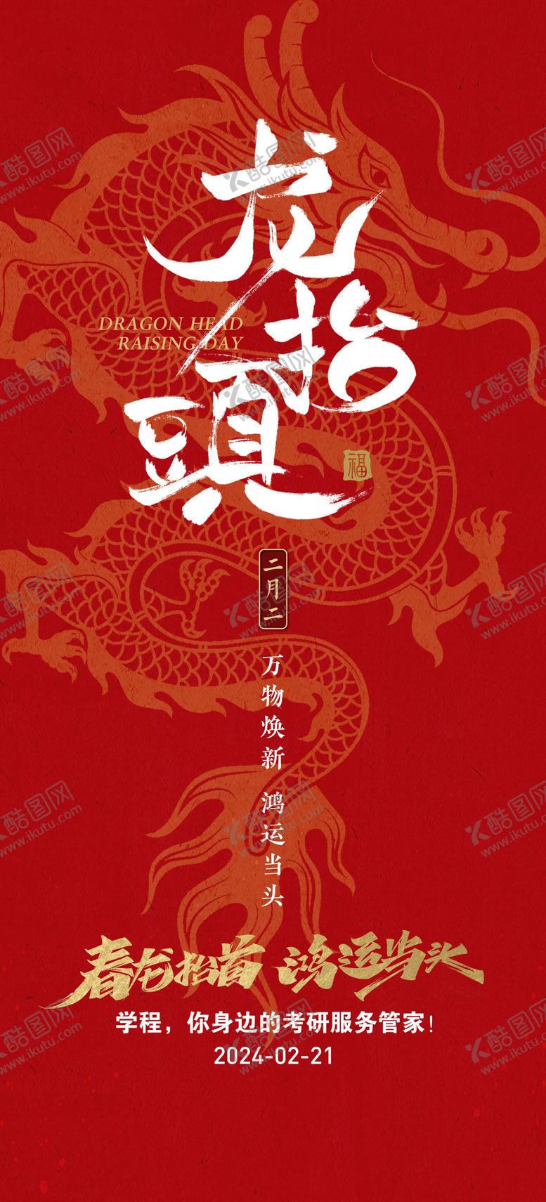 编号：20303202042314262997【酷图网】源文件下载-二月二龙抬头传统节日宣传海报