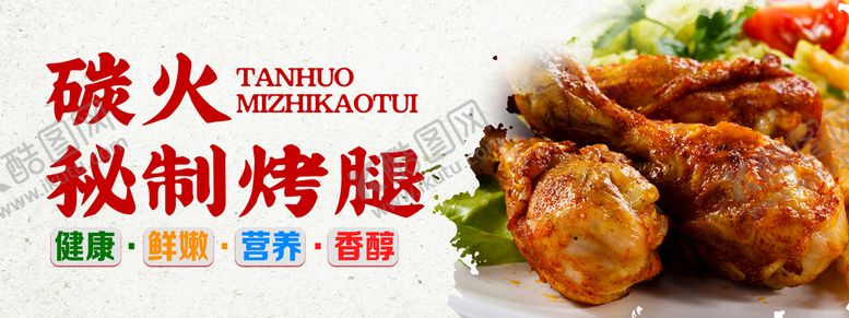 编号：76839510020424592513【酷图网】源文件下载-烤腿
