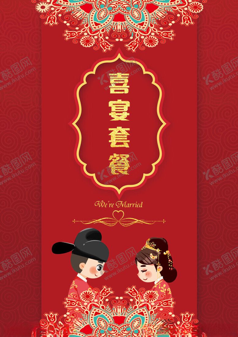 编号：20487711150016377796【酷图网】源文件下载-喜宴套餐