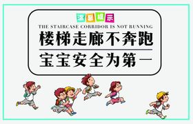 温馨提示请勿奔跑