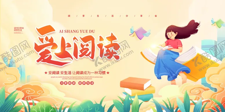 编号：81862802221209093125【酷图网】源文件下载-阅读海报