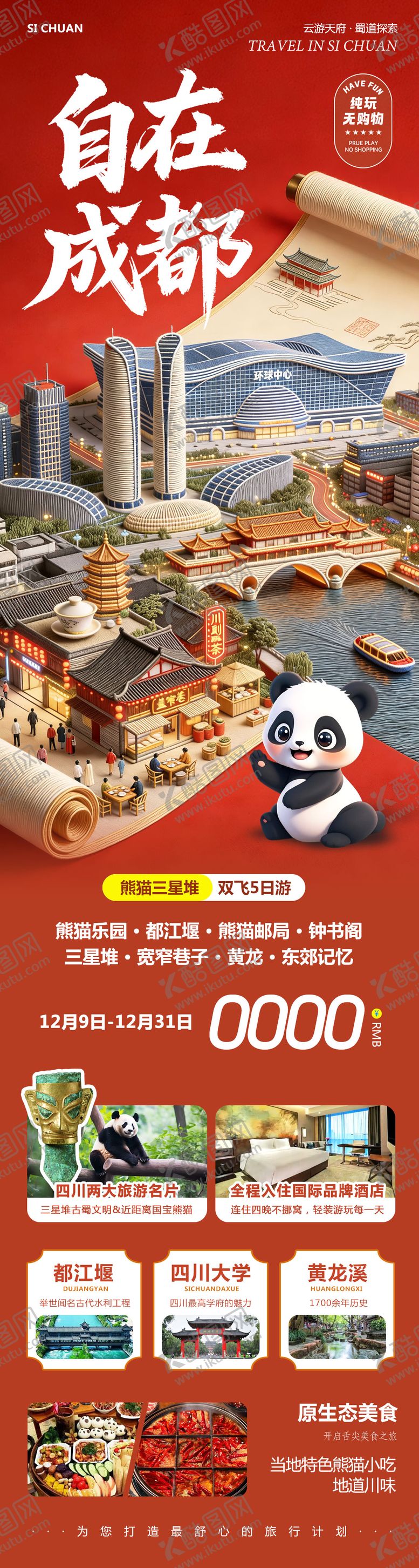 编号：25276606071612258863【酷图网】源文件下载-四川成都黄龙溪熊猫乐园成都