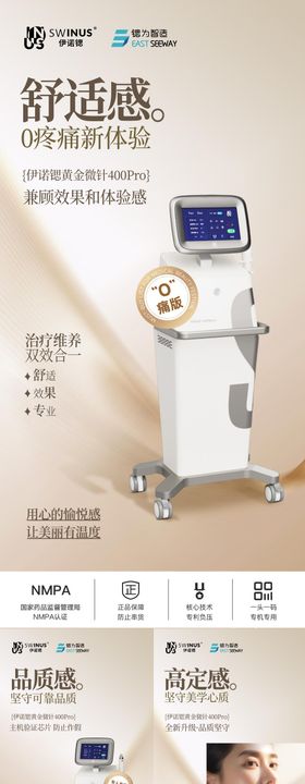 伊诺锶黄金微针医美系列海报
