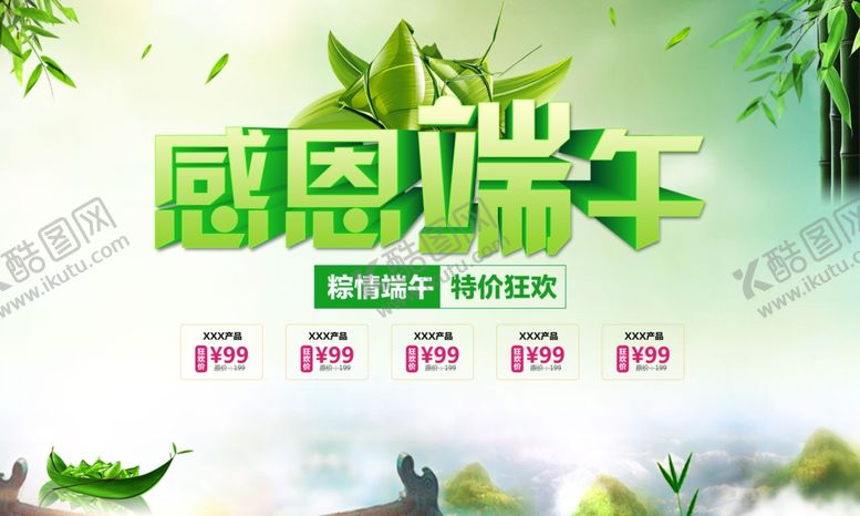 编号：32628807130410489172【酷图网】源文件下载-感恩端午