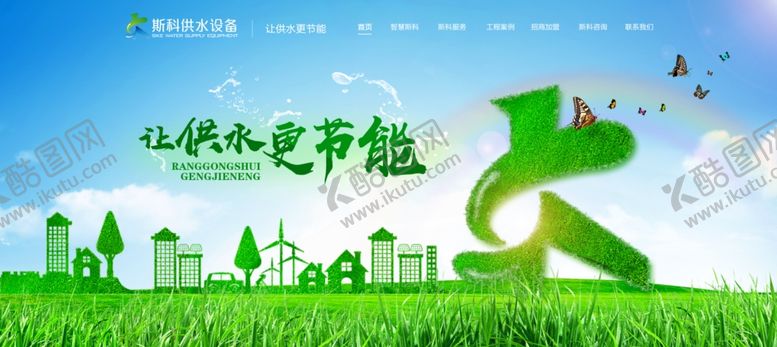 编号：84714704302056194549【酷图网】源文件下载-节能供水
