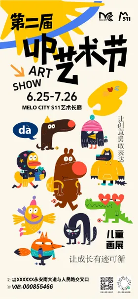 儿童艺术画展活动海报