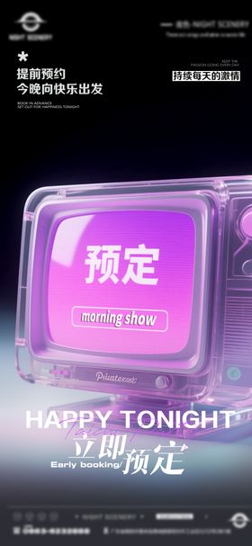 夜店早场预定海报